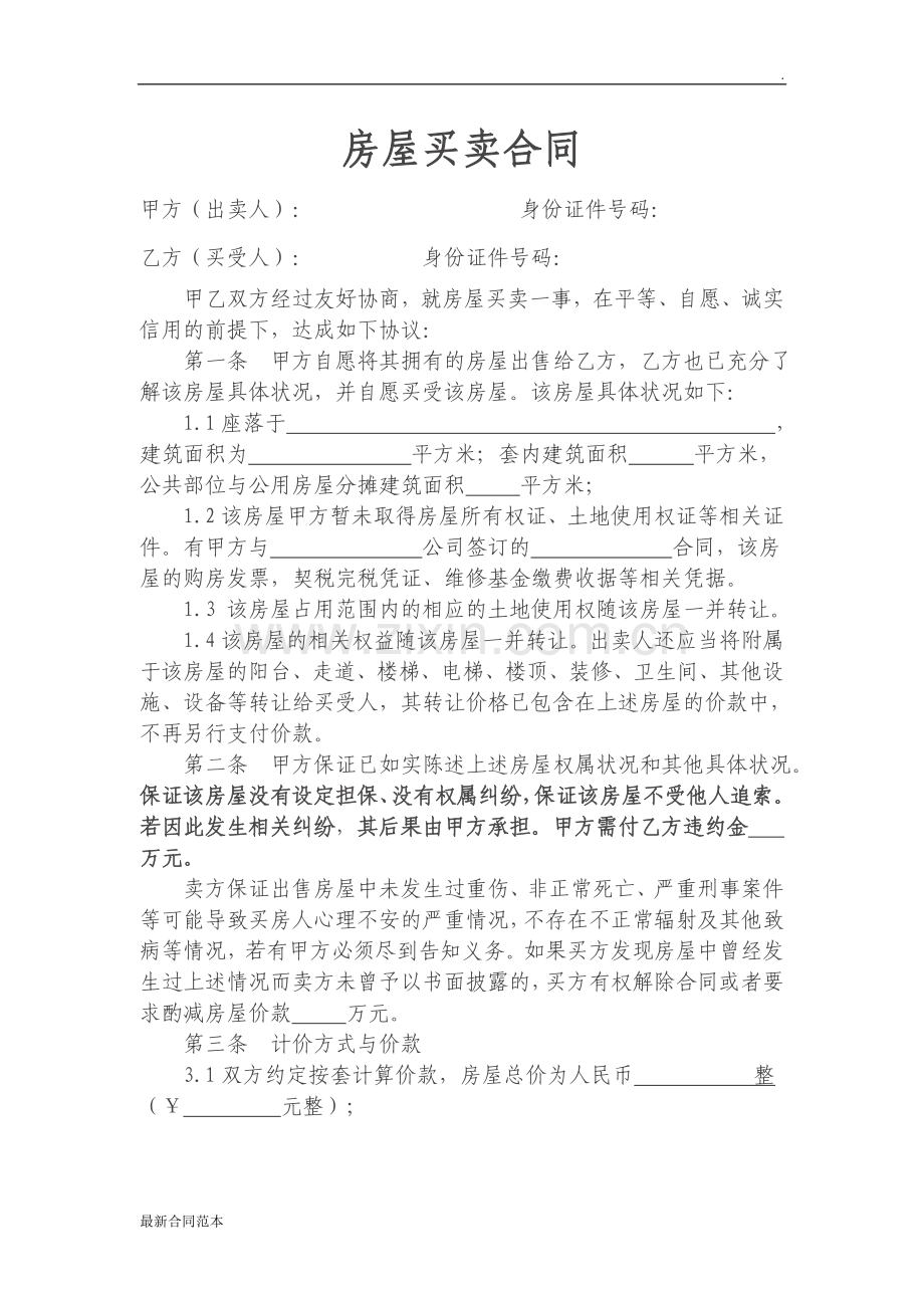 二手房买卖合同(未办房产证转让版).doc_第1页
