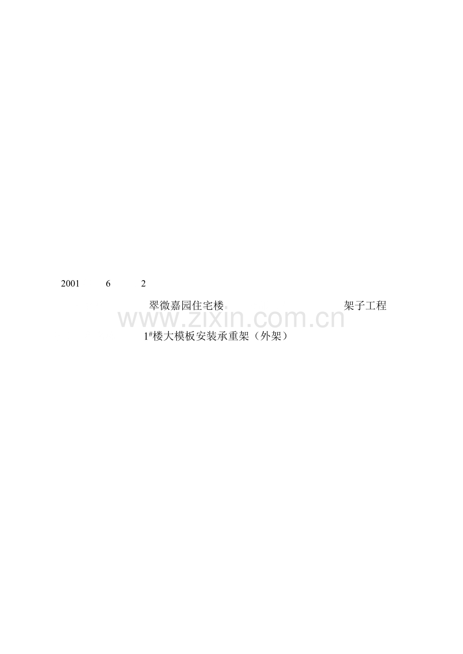 技术交底(承重脚手架搭设).doc_第1页