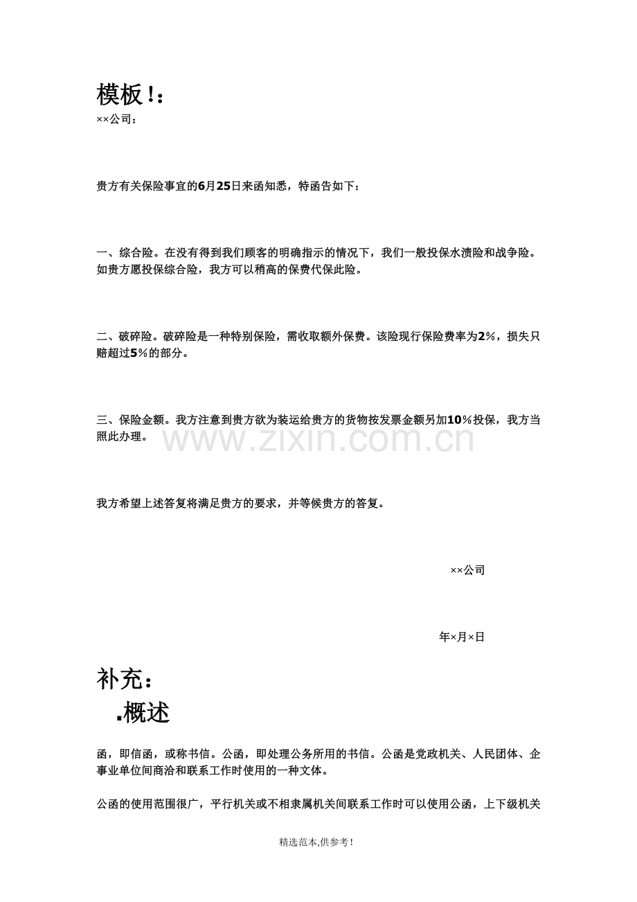 公司公司之间来往-公函模板.doc_第1页