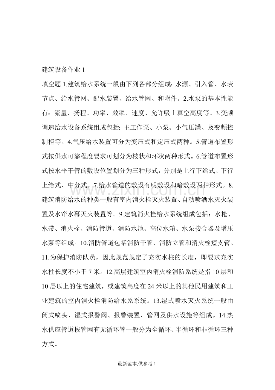 建筑设备作业答案.doc_第1页