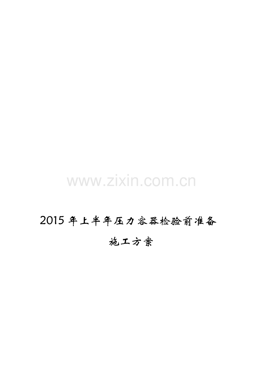 压力容器探伤施工方案.doc_第1页