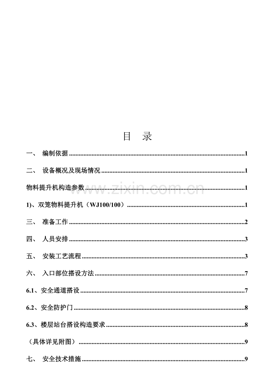物料提升机施工方案(编完).doc_第1页