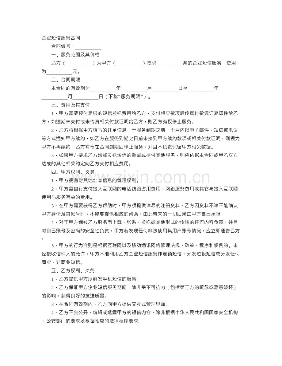 企业短信服务合同.doc_第1页
