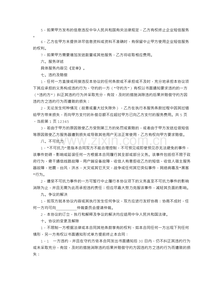 企业短信服务合同.doc_第2页