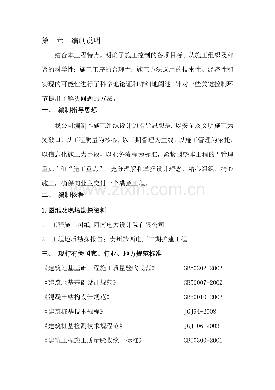 旋挖机施工方案.doc_第1页