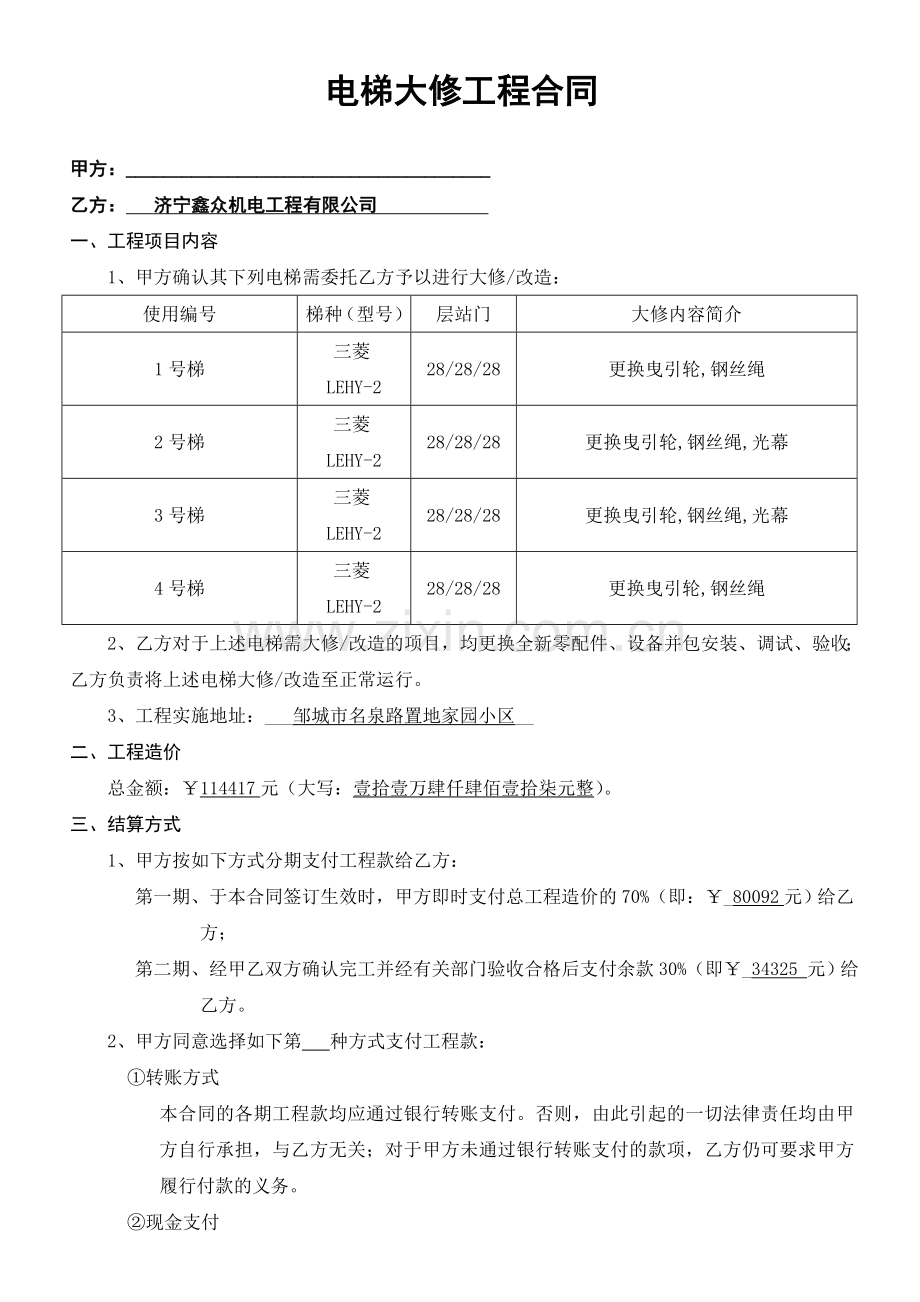 电梯大修改造合同版本.doc_第2页