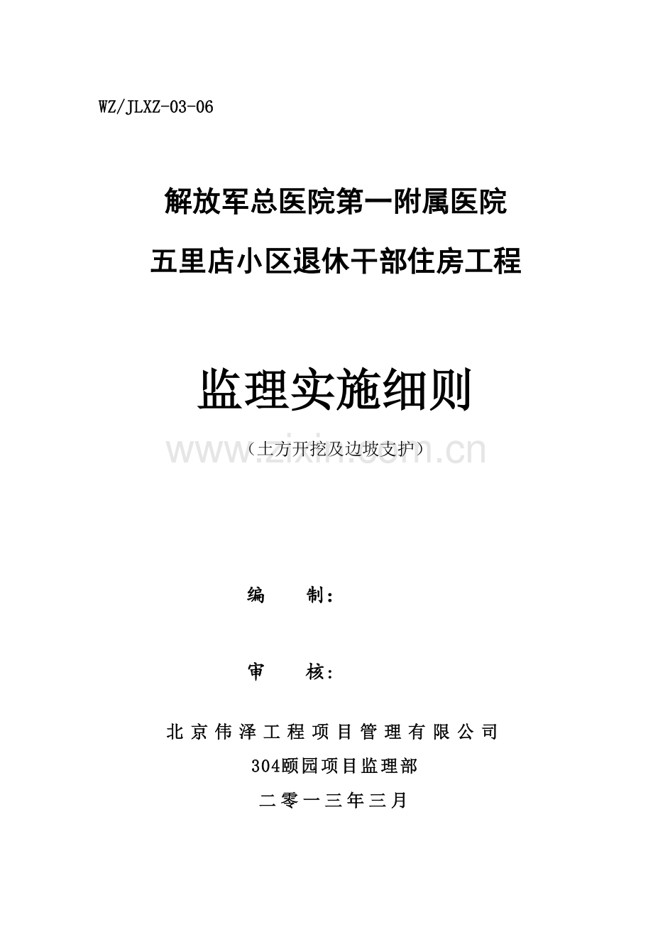 土方开挖及边坡支护工程监理实施细则.doc_第1页