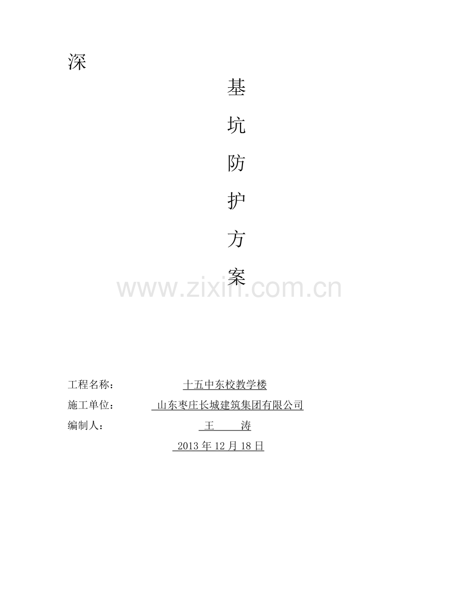 深基坑支护施工方案(放坡)-十五中2.doc_第1页