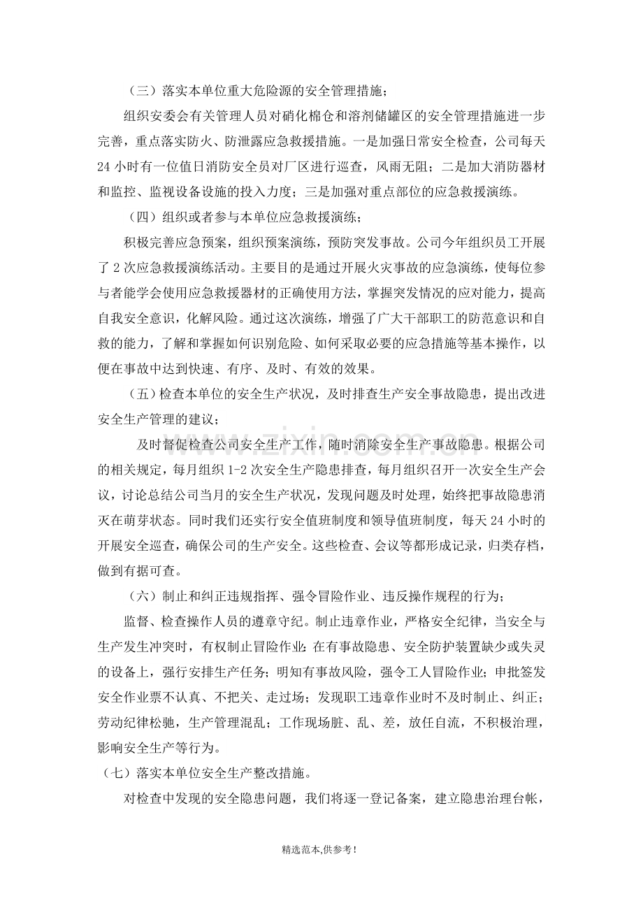 安全生产管理人员履职情况报告.doc_第2页