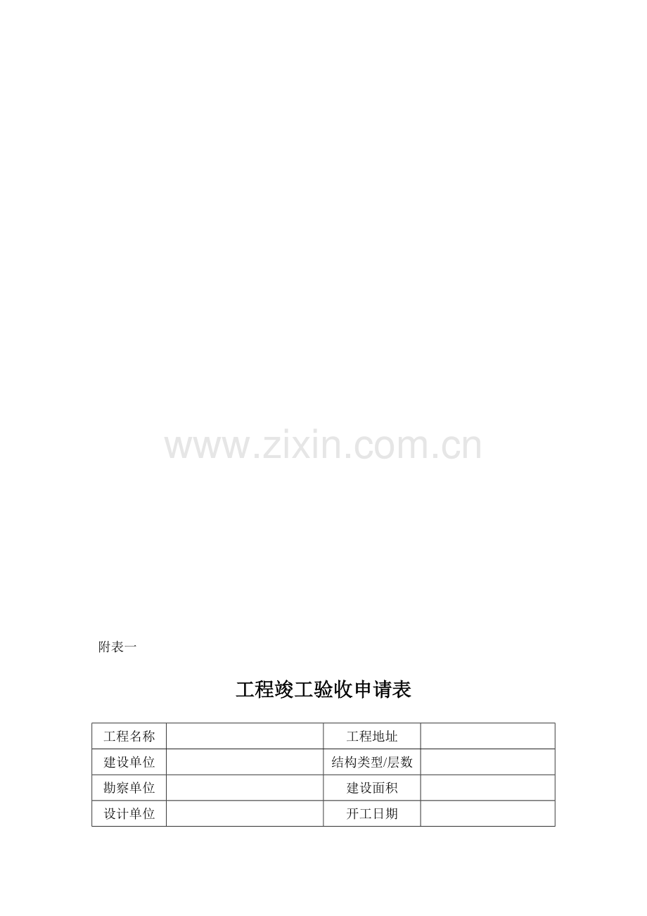 竣工验收申报表(广东省).doc_第1页