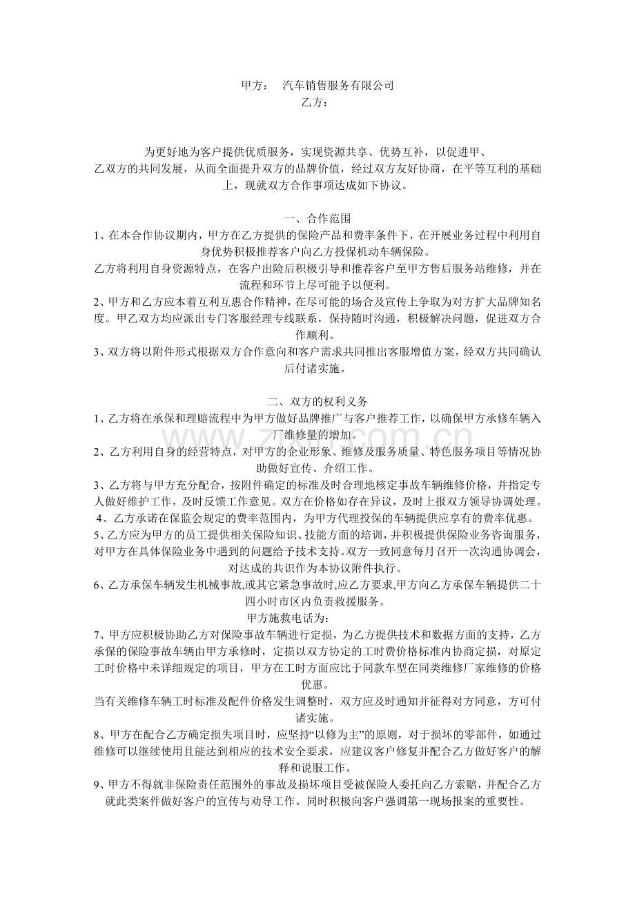 汽车销售公司与保险公司的合作协议书.doc_第1页