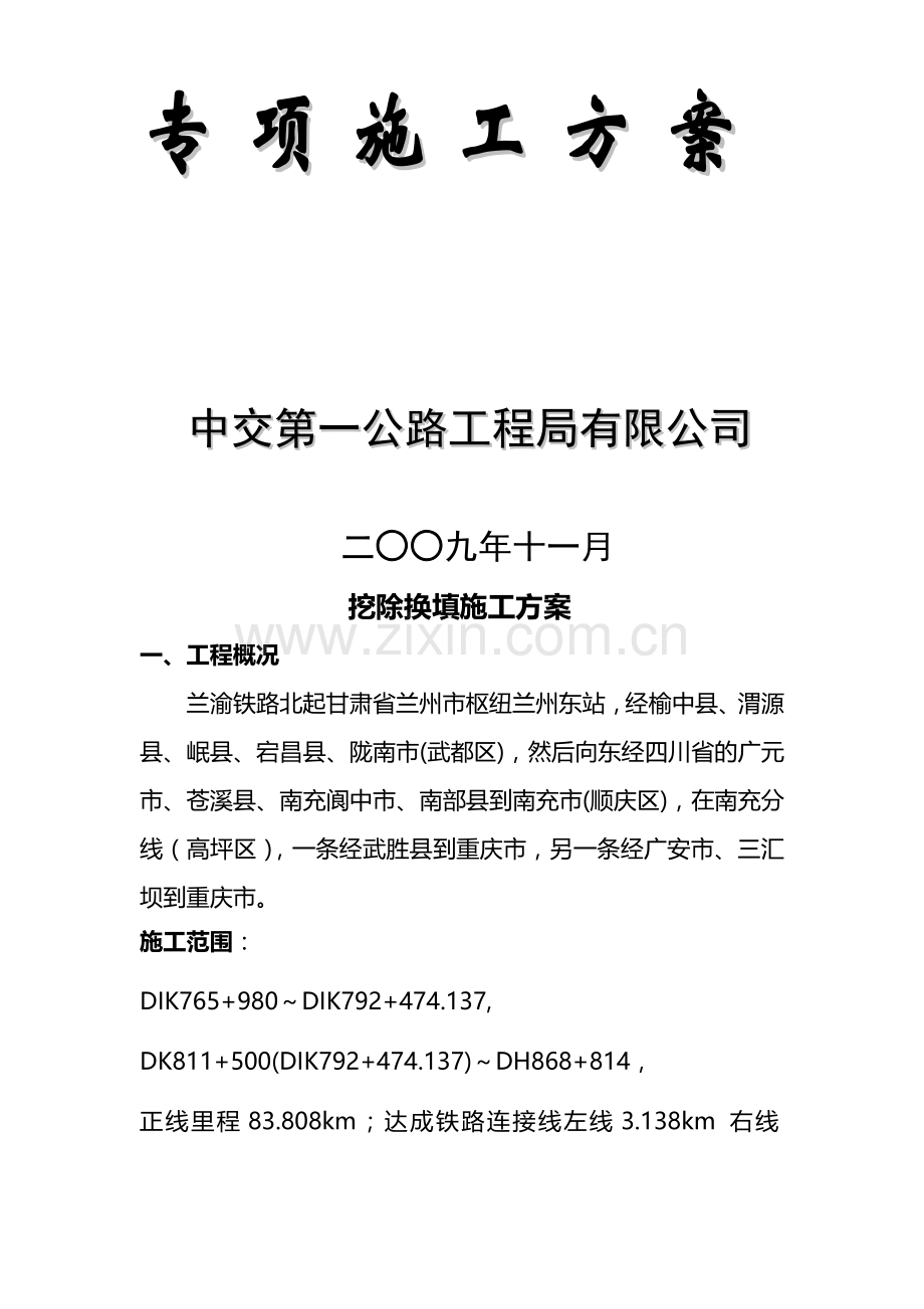 挖除换填施工方案.doc_第2页