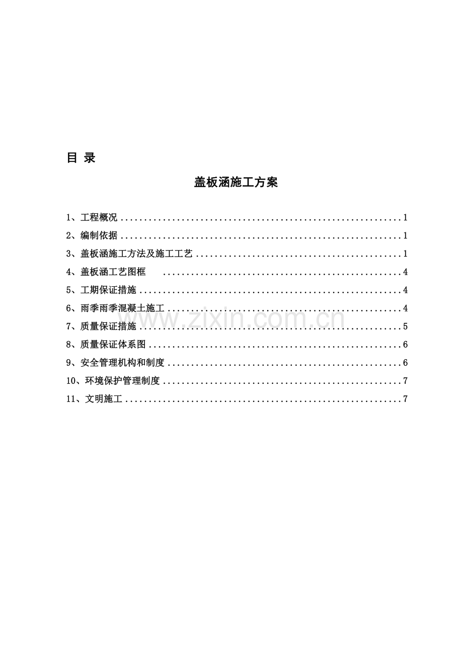 盖板涵施工方案(终).doc_第1页