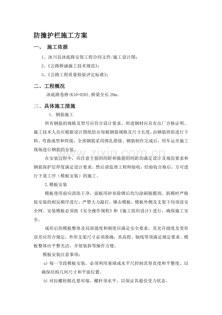 混凝土护栏施工组织设计.doc_第1页
