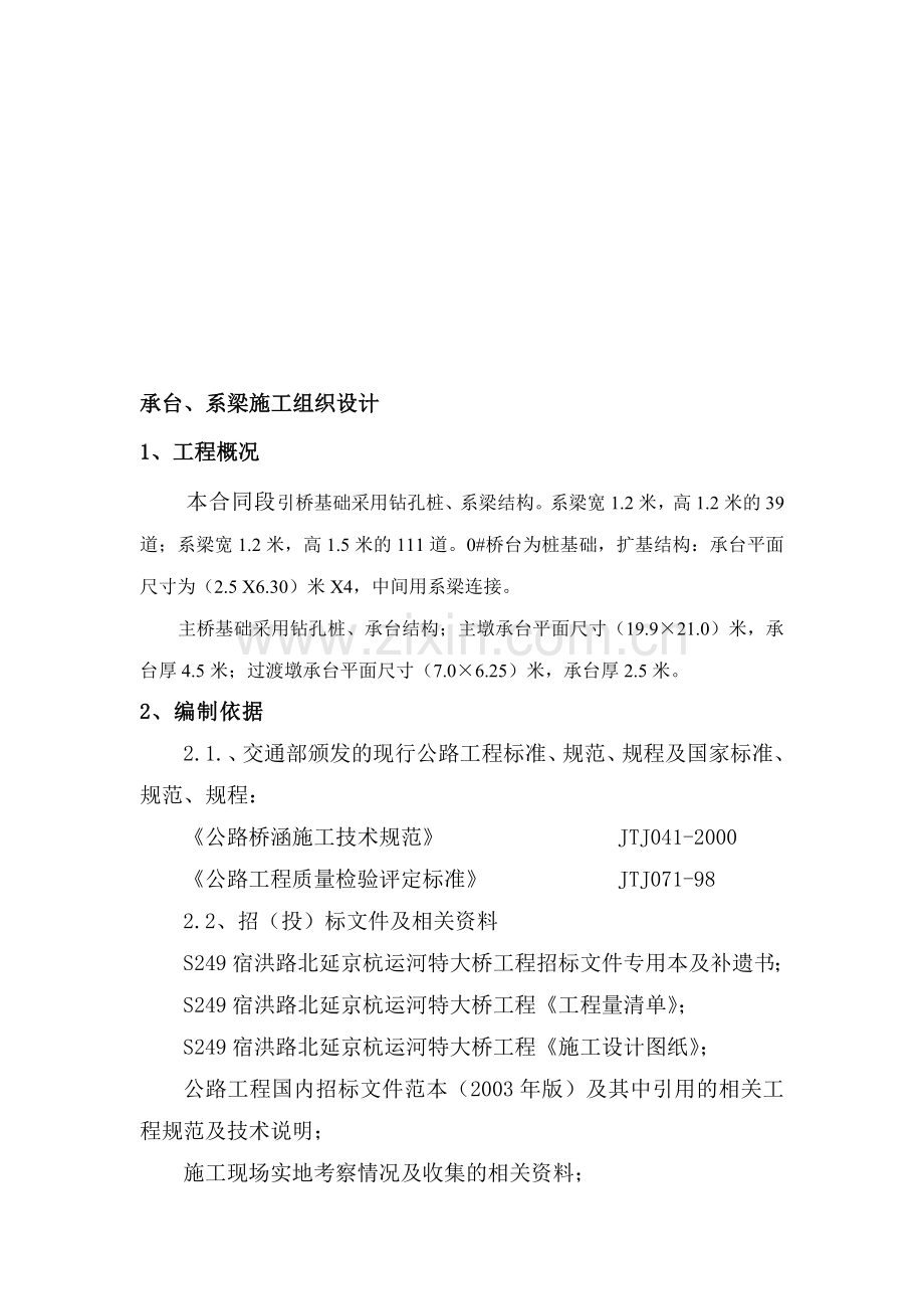 承台系梁施工方案.doc_第1页