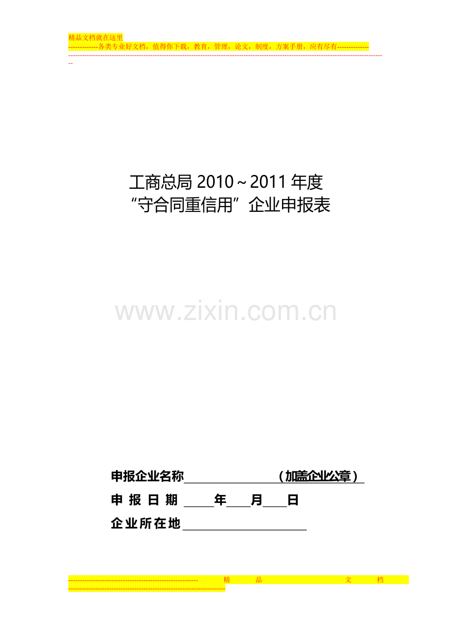2010-2011年度守合同重信用-企业申报表.doc_第1页