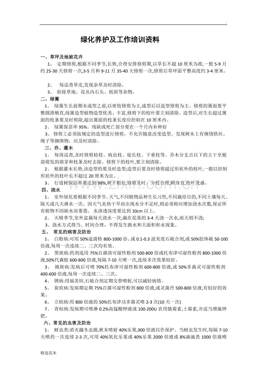 绿化养护工培训资料.doc_第1页