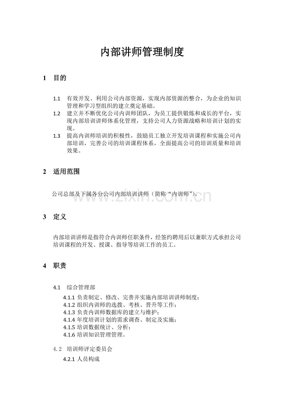 内部培训讲师管理办法(原创).docx_第1页