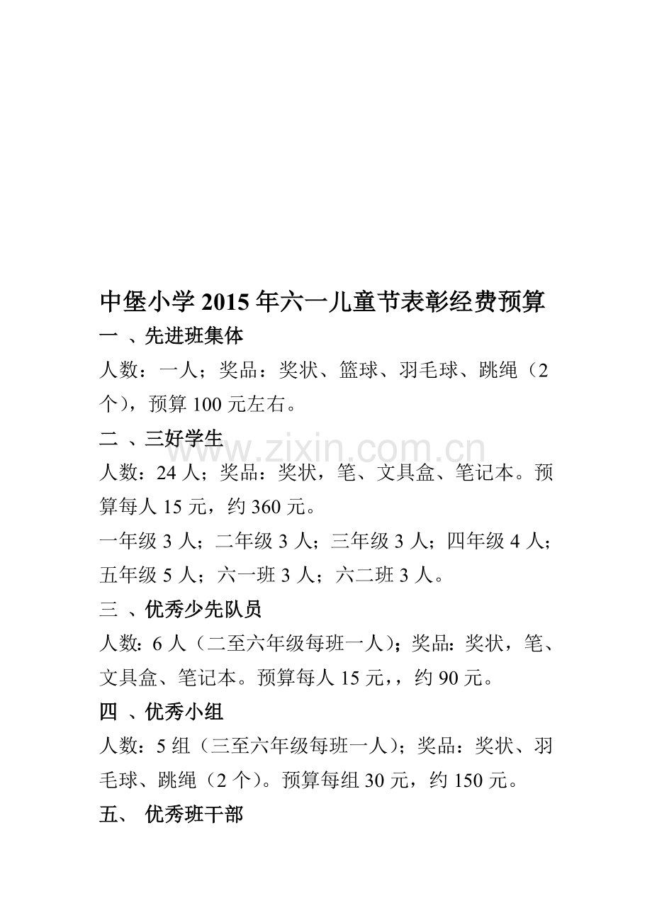 中堡小学2015年六一儿童节表彰经费预算.doc_第1页