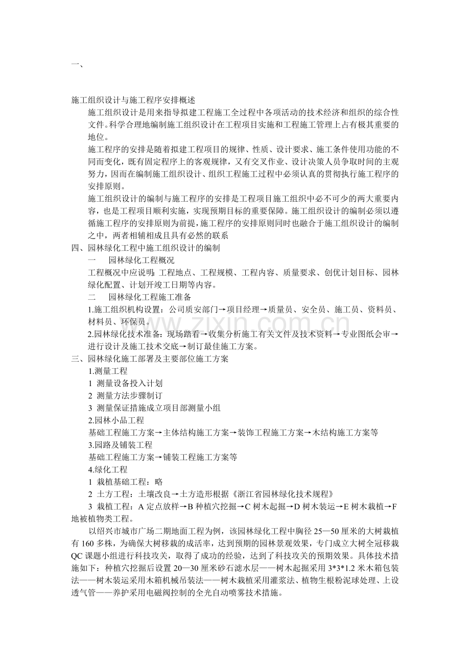 园林绿化施工组织设计与施工程序安排概述.doc_第1页