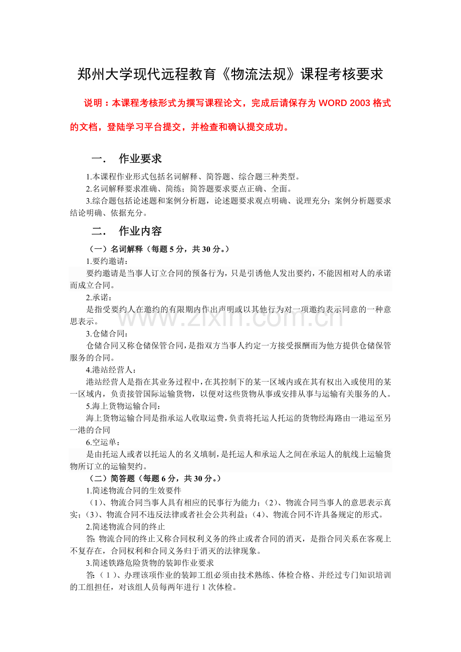 郑州大学远程教育学院--物流法规-试题.doc_第1页