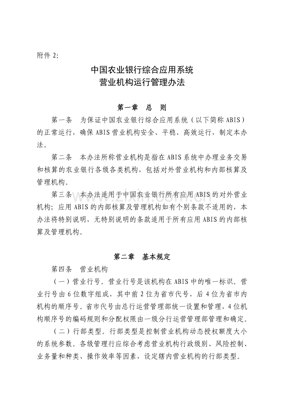 中国农业银行营业机构运行管理办法gz104f2.doc_第1页
