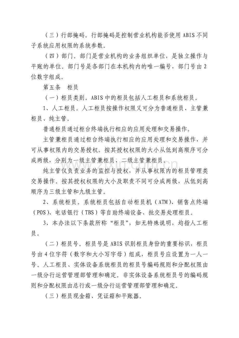 中国农业银行营业机构运行管理办法gz104f2.doc_第2页