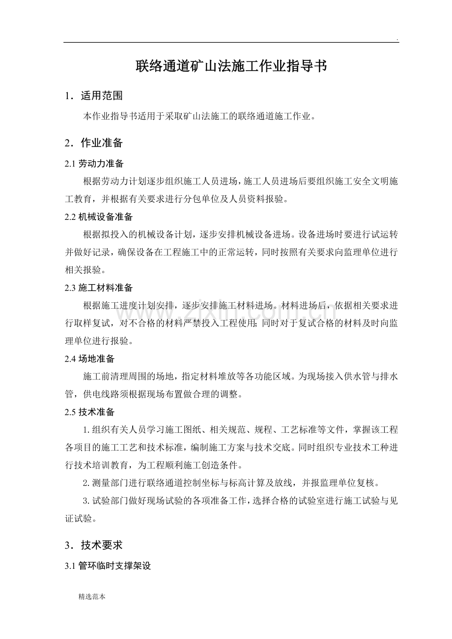 联络通道施工作业指导书.doc_第1页