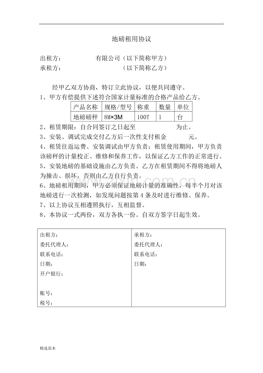 地磅租用协议-简介版.doc_第1页