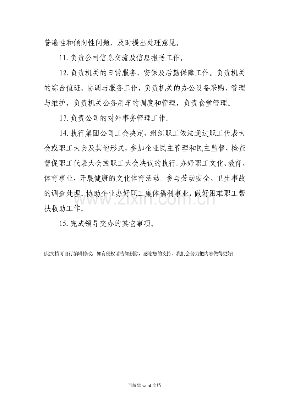 公司综合办公室岗位职责.doc_第2页
