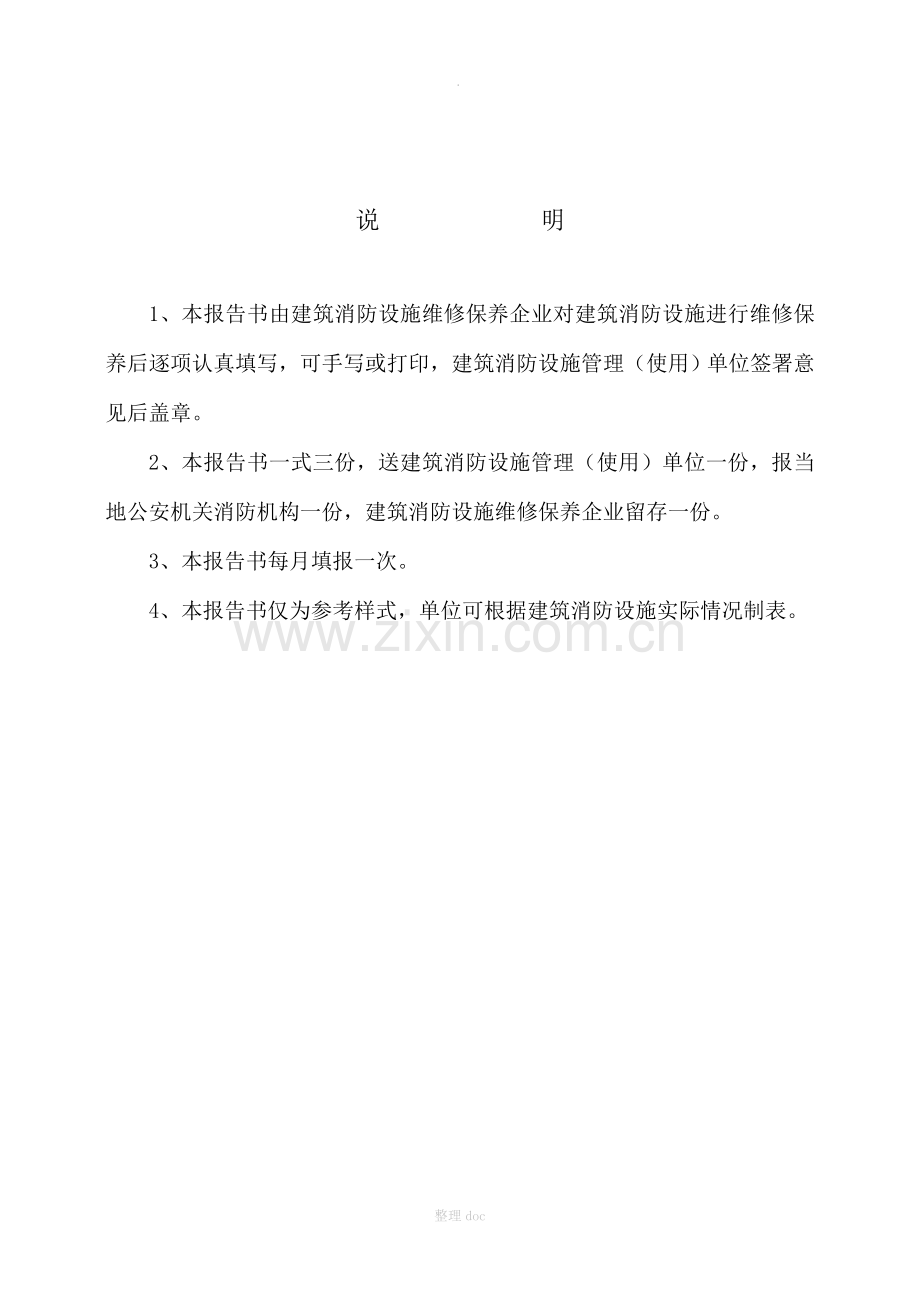 建筑消防设施维修保养报告书.doc_第2页