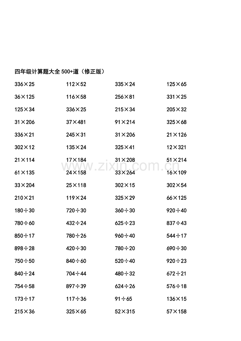 四年级计算题大全(整理好的可直接打印).doc_第1页
