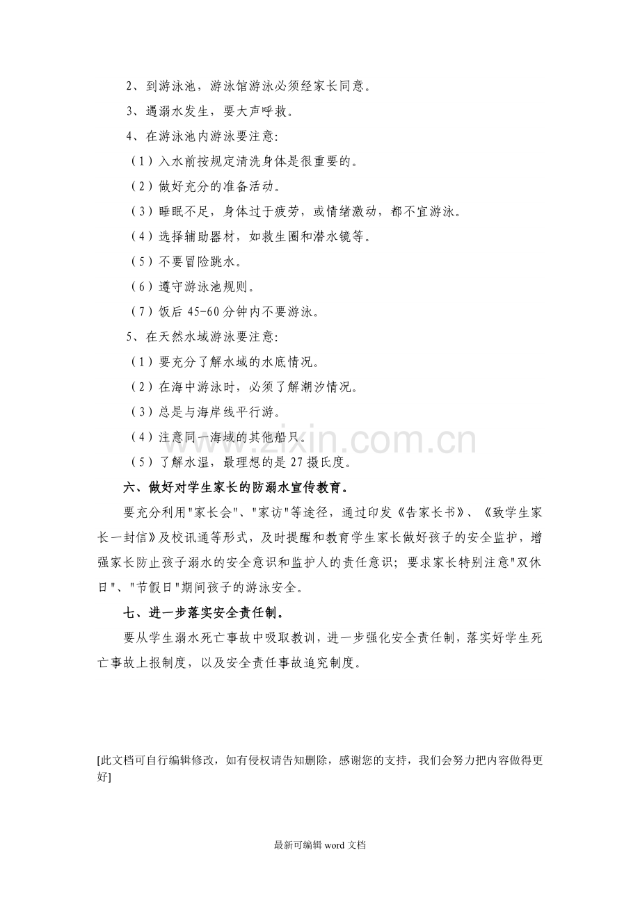 防溺水安全管理制度.doc_第2页