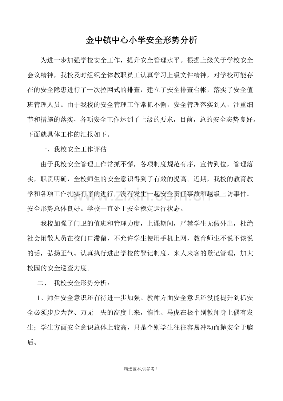 XXX镇中心小学安全形势分析.doc_第1页