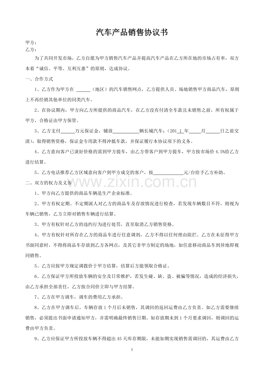 汽车产品销售协议书(二网协议).doc_第1页