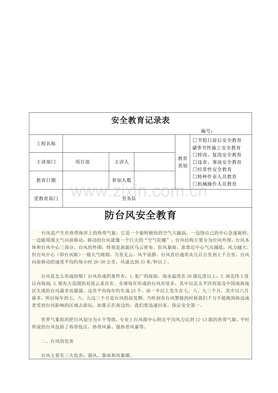 施工现场防台风安全教育.doc_第1页