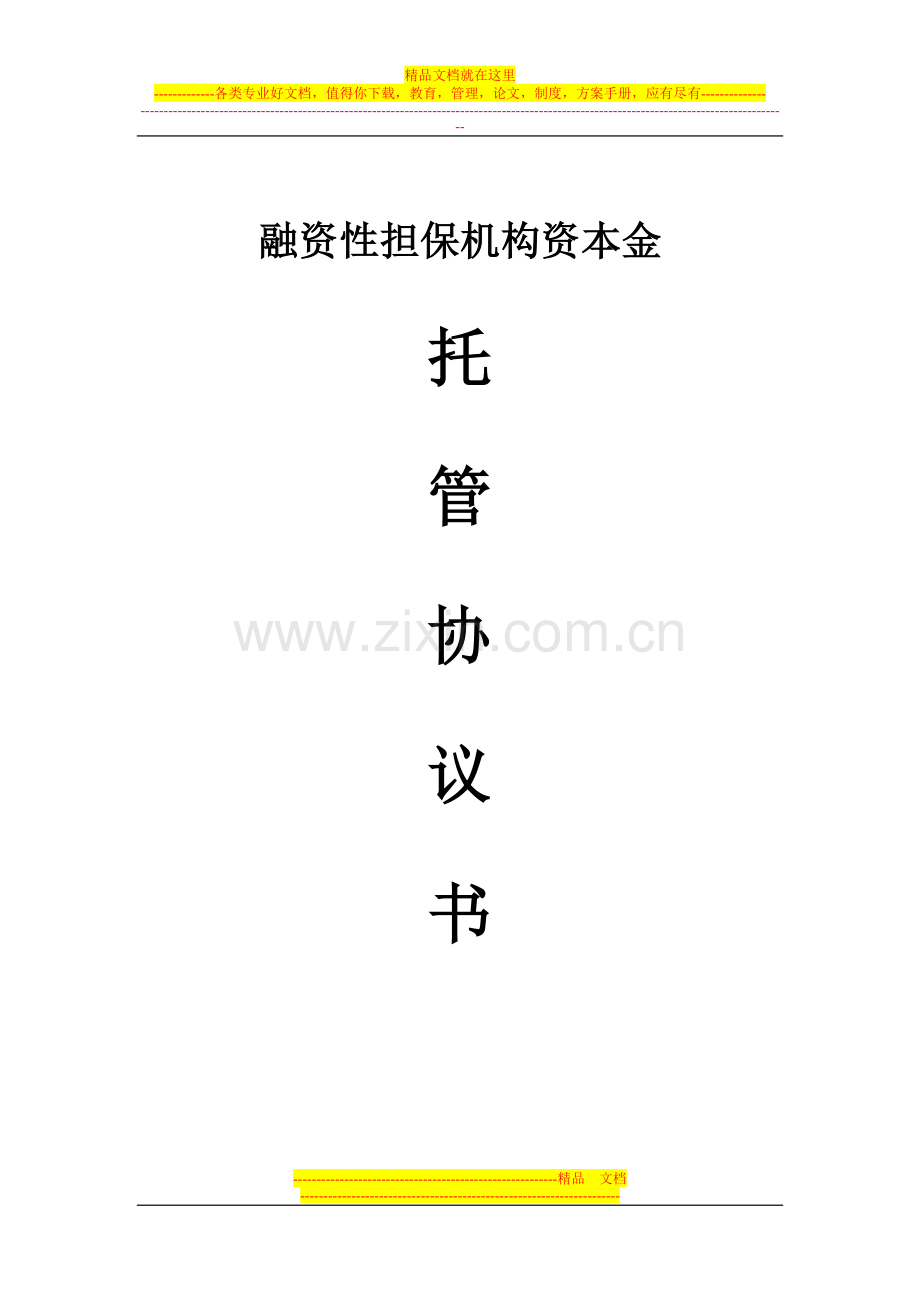 担保公司资本金托管协议书-(1).doc_第1页