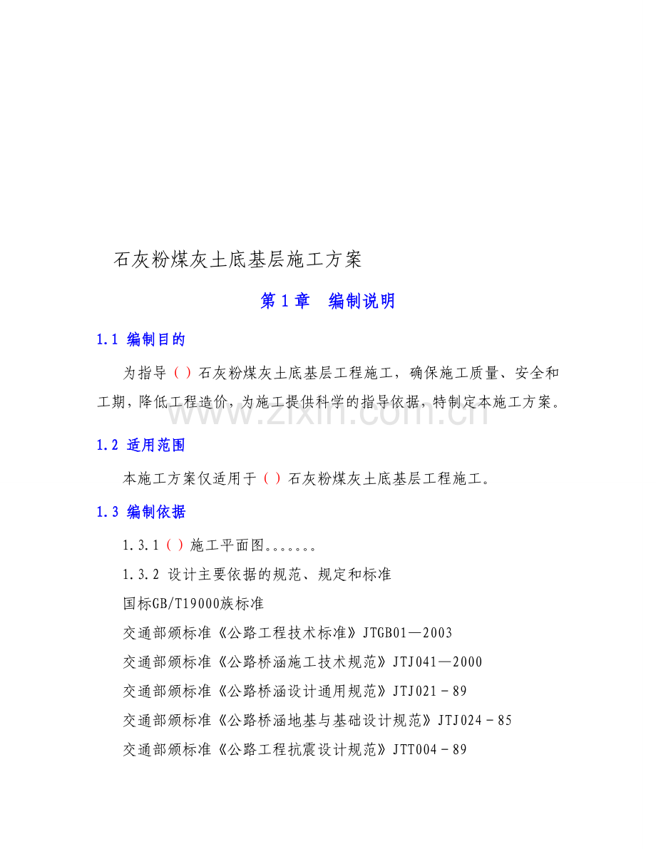 石灰粉煤灰土底基层施工方案.doc_第1页