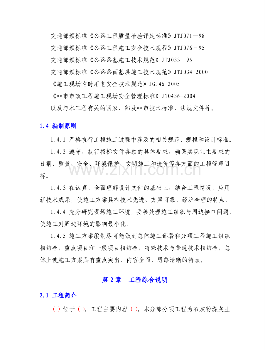 石灰粉煤灰土底基层施工方案.doc_第2页