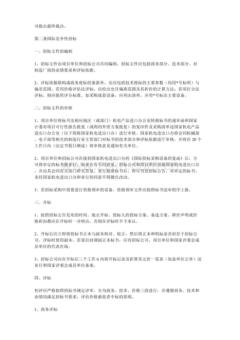 利用亚洲开发银行贷款项目设备采购管理暂行规定(国机进外[1997]5号).doc_第2页