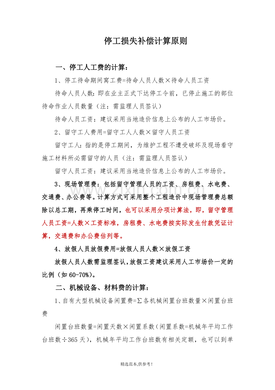 停工损失补偿计算原则.doc_第1页