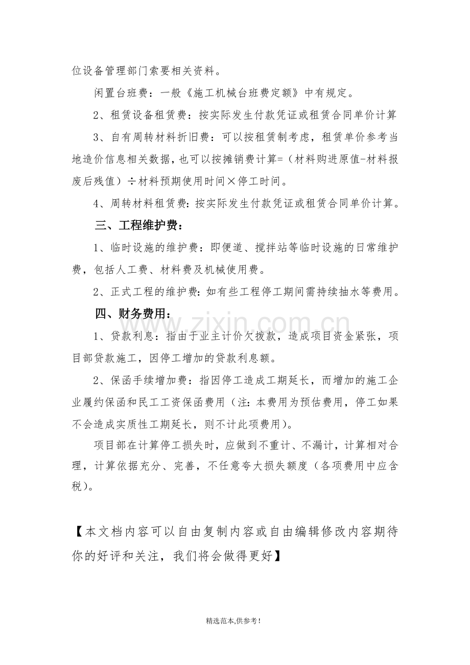 停工损失补偿计算原则.doc_第2页
