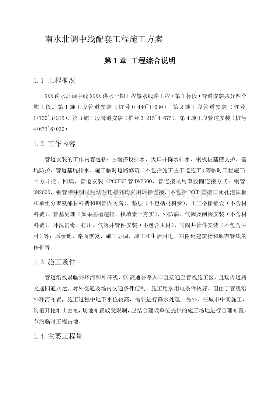 南水北调中线配套工程施工方案.doc_第1页