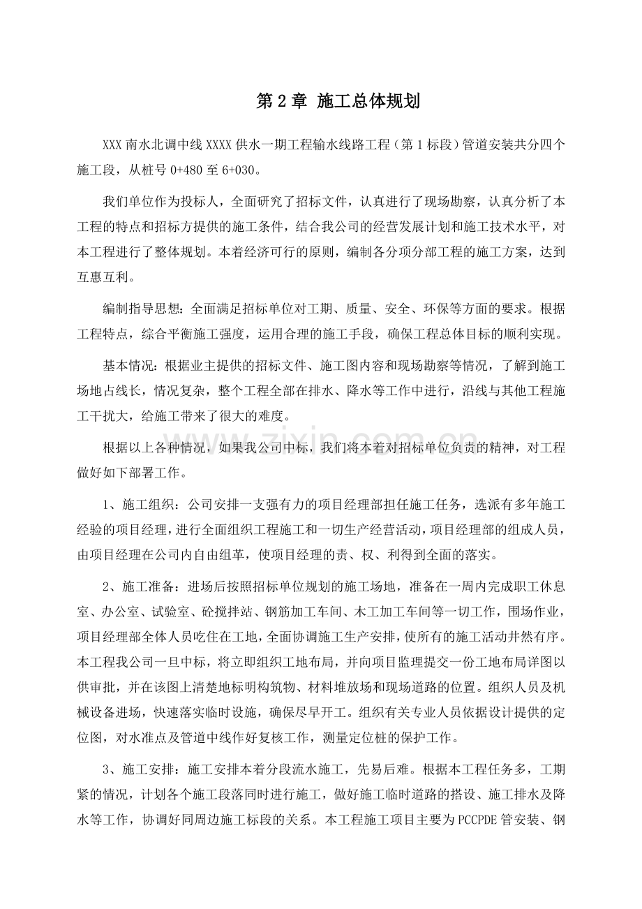 南水北调中线配套工程施工方案.doc_第2页