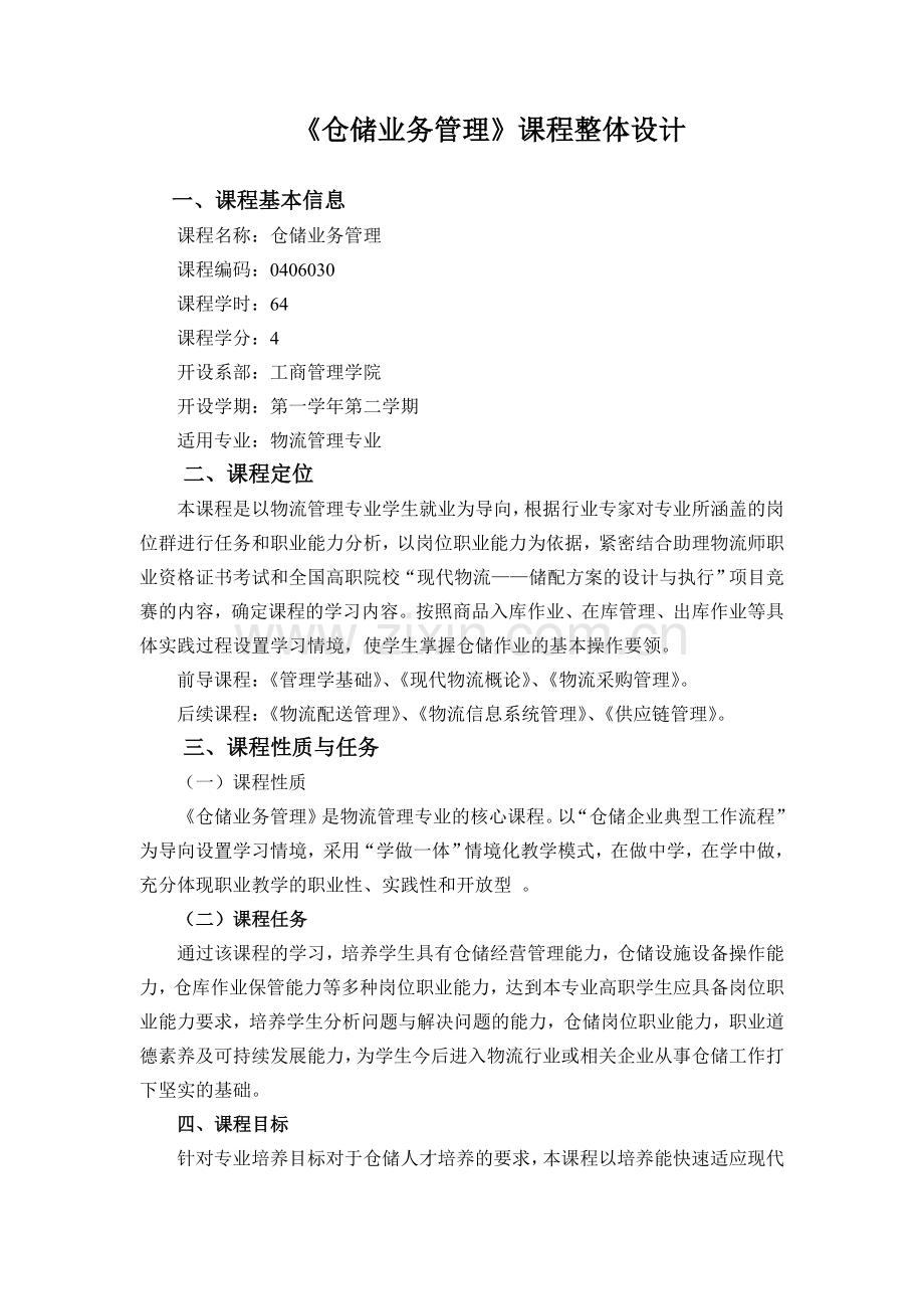 《仓储业务管理》课程教学标准.doc_第1页