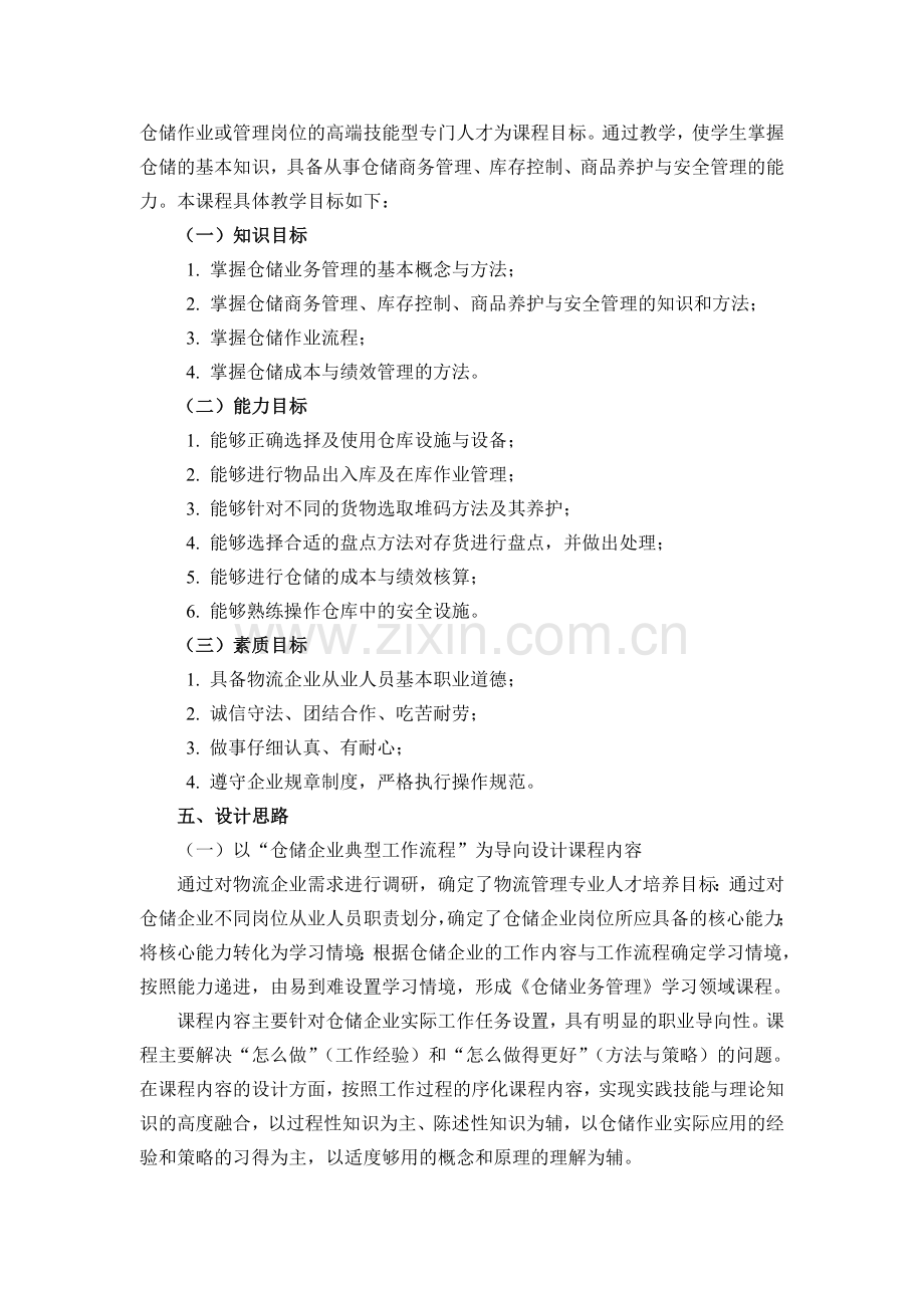 《仓储业务管理》课程教学标准.doc_第2页