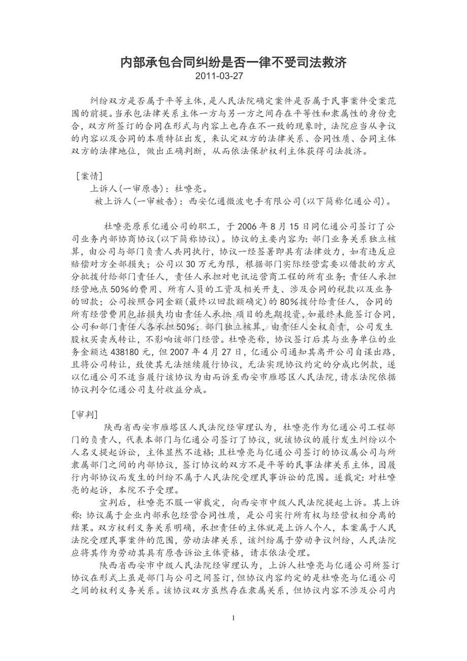 内部承包合同纠纷是否一律不受司法救济.doc_第1页