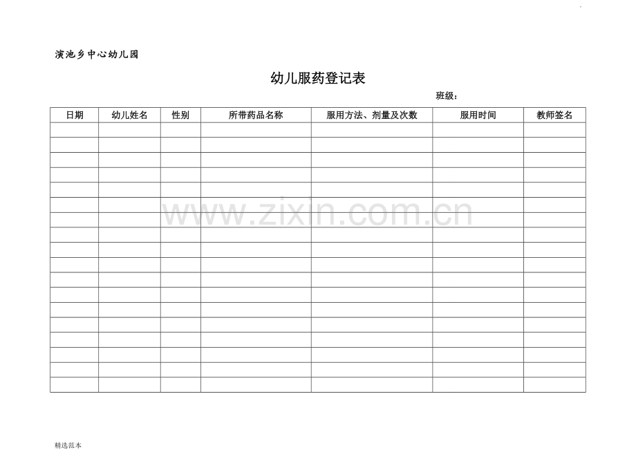 中心幼儿园幼儿服药登记表.doc_第1页