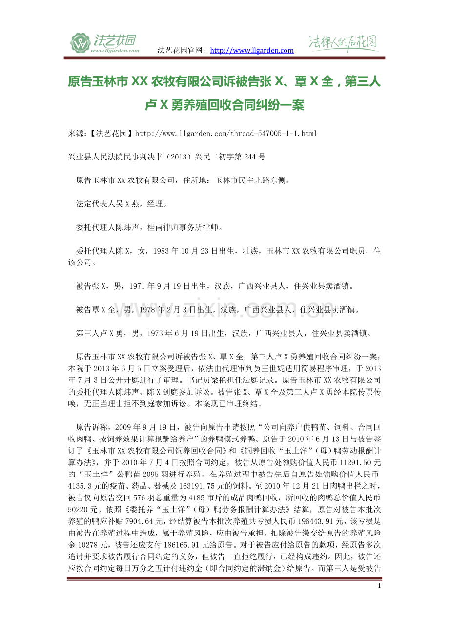 原告玉林市XX农牧有限公司诉被告张X、覃X全-第三人卢X勇养殖回收合同纠纷一案.doc_第1页