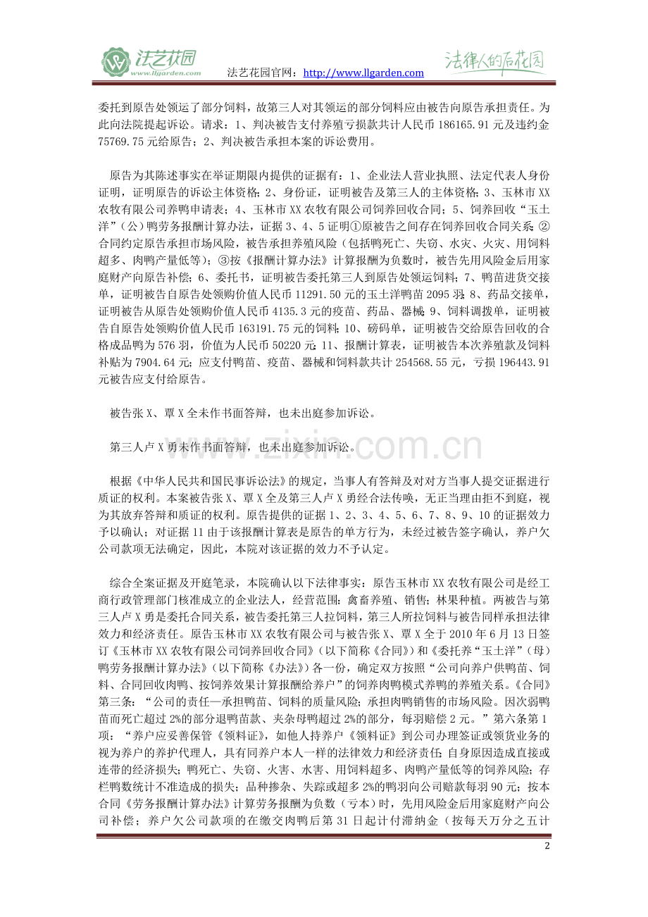 原告玉林市XX农牧有限公司诉被告张X、覃X全-第三人卢X勇养殖回收合同纠纷一案.doc_第2页